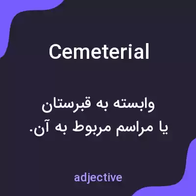 معنی cemeterial به فارسی معنی cemeterial به فارسی
