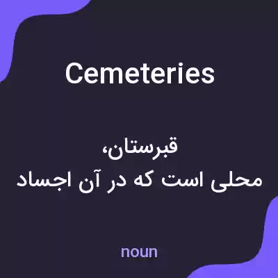 معنی cemeteries به فارسی معنی cemeteries به فارسی