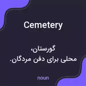معنی cemetery به فارسی معنی cemetery به فارسی