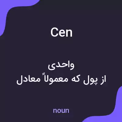 معنی cen به فارسی معنی cen به فارسی