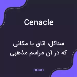 معنی cenacle به فارسی