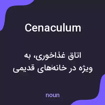 معنی cenaculum به فارسی معنی cenaculum به فارسی