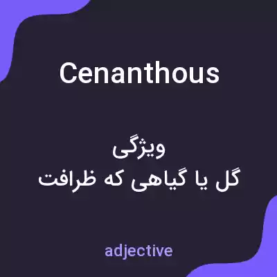معنی cenanthous به فارسی معنی cenanthous به فارسی