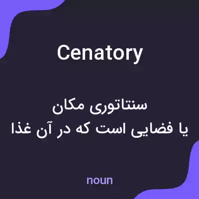 معنی cenatory به فارسی معنی cenatory به فارسی