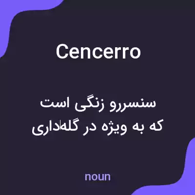 معنی cencerro به فارسی معنی cencerro به فارسی