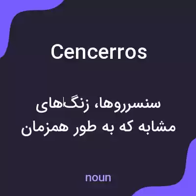 معنی cencerros به فارسی معنی cencerros به فارسی