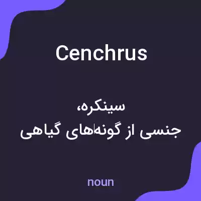 معنی cenchrus به فارسی معنی cenchrus به فارسی
