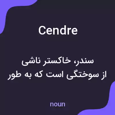 معنی cendre به فارسی معنی cendre به فارسی
