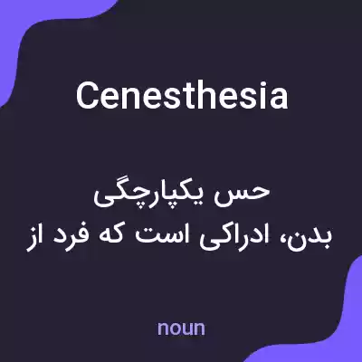 معنی cenesthesia به فارسی معنی cenesthesia به فارسی