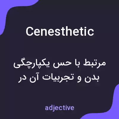 معنی cenesthetic به فارسی معنی cenesthetic به فارسی
