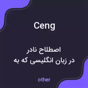 معنی ceng به فارسی معنی ceng به فارسی