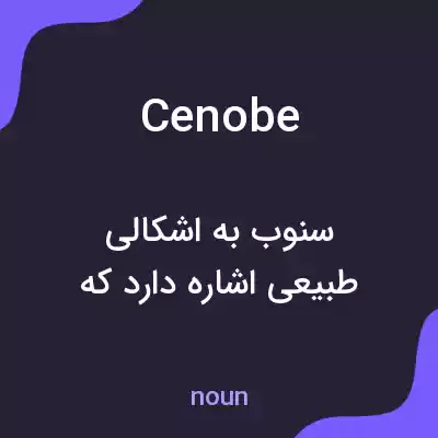 معنی cenobe به فارسی معنی cenobe به فارسی