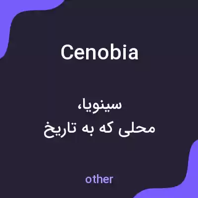 معنی cenobia به فارسی معنی cenobia به فارسی