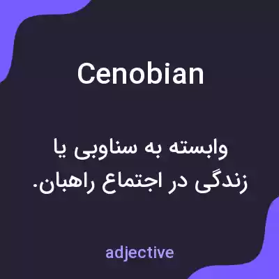 معنی cenobian به فارسی معنی cenobian به فارسی
