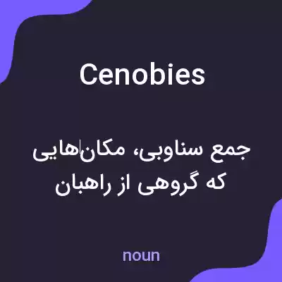 معنی cenobies به فارسی معنی cenobies به فارسی