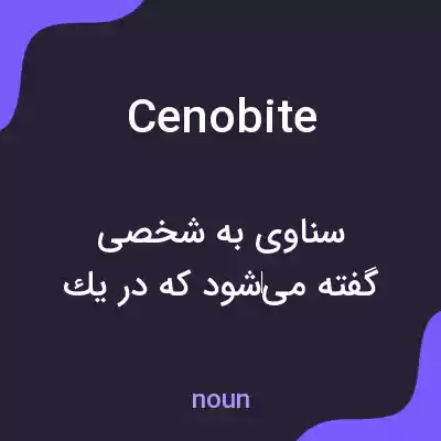 معنی cenobite به فارسی معنی cenobite به فارسی