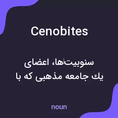 معنی cenobites به فارسی معنی cenobites به فارسی