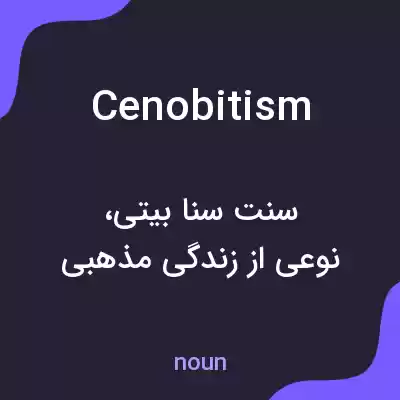 معنی cenobitism به فارسی معنی cenobitism به فارسی