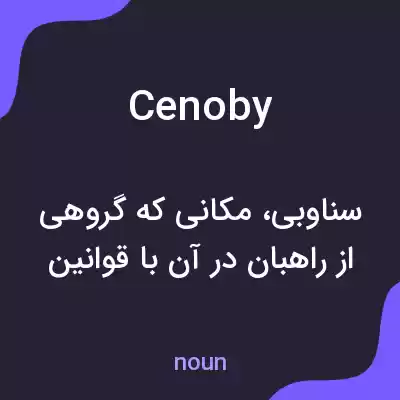 معنی cenoby به فارسی معنی cenoby به فارسی