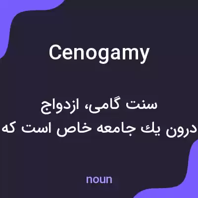 معنی cenogamy به فارسی معنی cenogamy به فارسی