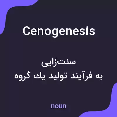 معنی cenogenesis به فارسی معنی cenogenesis به فارسی