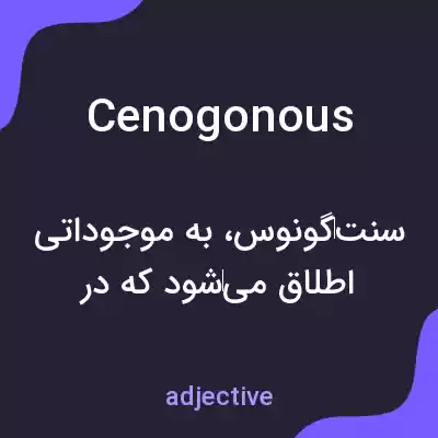 معنی cenogonous به فارسی معنی cenogonous به فارسی