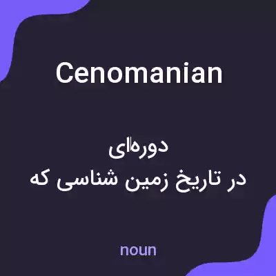 معنی cenomanian به فارسی معنی cenomanian به فارسی