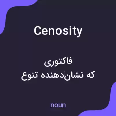 معنی cenosity به فارسی معنی cenosity به فارسی