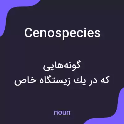 معنی cenospecies به فارسی معنی cenospecies به فارسی