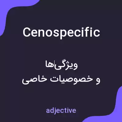 معنی cenospecific به فارسی معنی cenospecific به فارسی