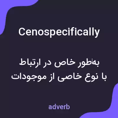 معنی cenospecifically به فارسی