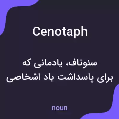 معنی cenotaph به فارسی معنی cenotaph به فارسی