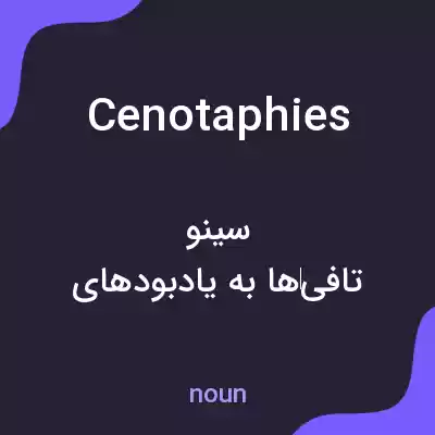 معنی cenotaphies به فارسی معنی cenotaphies به فارسی