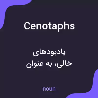 معنی cenotaphs به فارسی معنی cenotaphs به فارسی