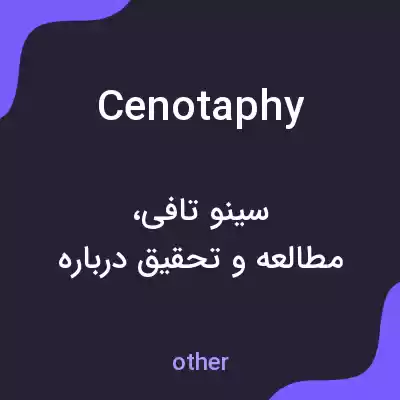 معنی cenotaphy به فارسی معنی cenotaphy به فارسی