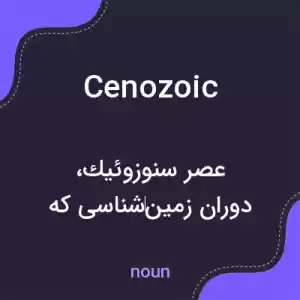 معنی cenozoic به فارسی معنی cenozoic به فارسی
