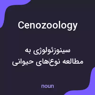 معنی cenozoology به فارسی معنی cenozoology به فارسی