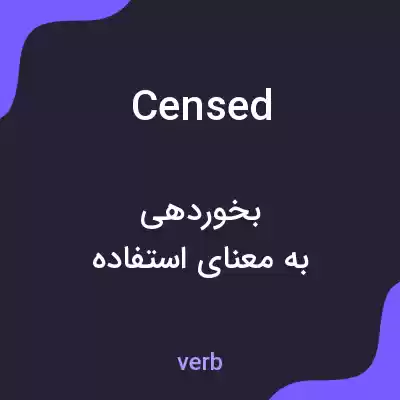 معنی censed به فارسی معنی censed به فارسی