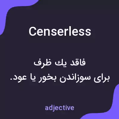 معنی censerless به فارسی معنی censerless به فارسی