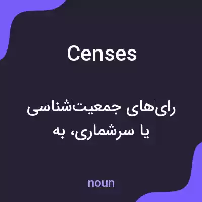 معنی censes به فارسی معنی censes به فارسی