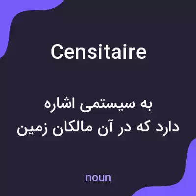 معنی censitaire به فارسی معنی censitaire به فارسی