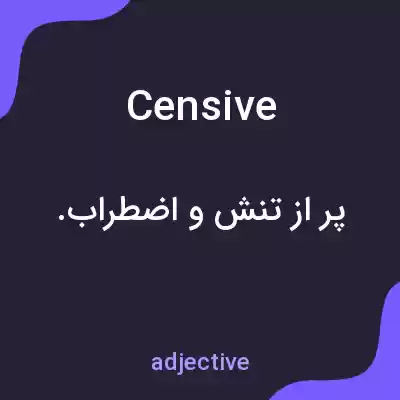 معنی censive به فارسی معنی censive به فارسی