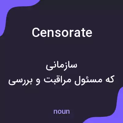 معنی censorate به فارسی معنی censorate به فارسی