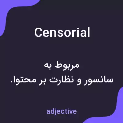 معنی censorial به فارسی معنی censorial به فارسی