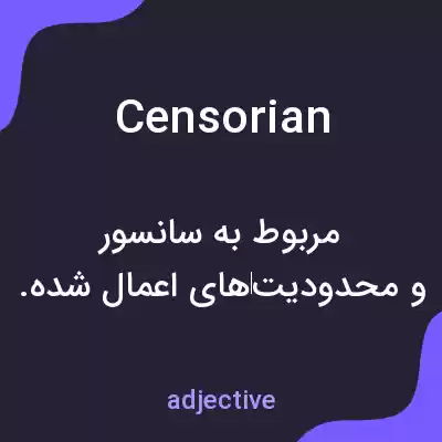معنی censorian به فارسی معنی censorian به فارسی