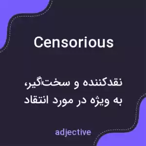 معنی censorious به فارسی معنی censorious به فارسی
