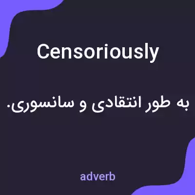 معنی censoriously به فارسی معنی censoriously به فارسی