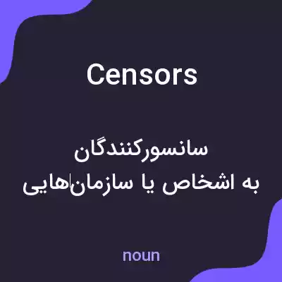 معنی censors به فارسی معنی censors به فارسی