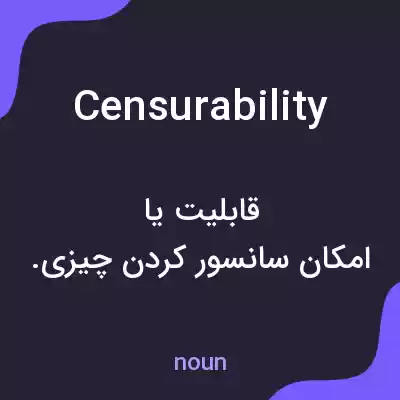 معنی censurability به فارسی معنی censurability به فارسی