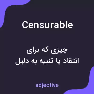 معنی censurable به فارسی